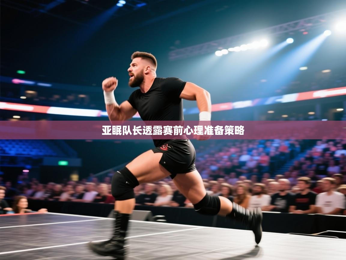 开云体育多语言中文版-亚眠队长透露赛前心理准备策略 第2张