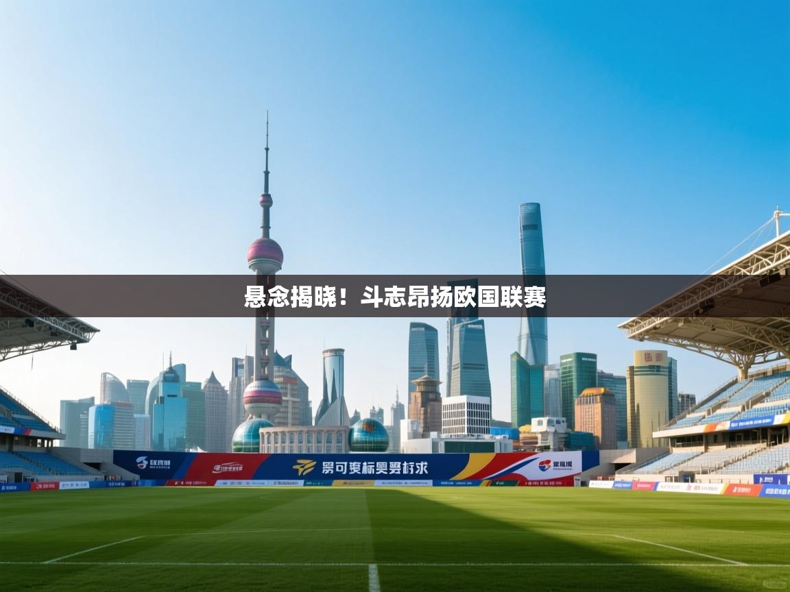 开云体育入口注册-悬念揭晓!斗志昂扬欧国联赛 第1张