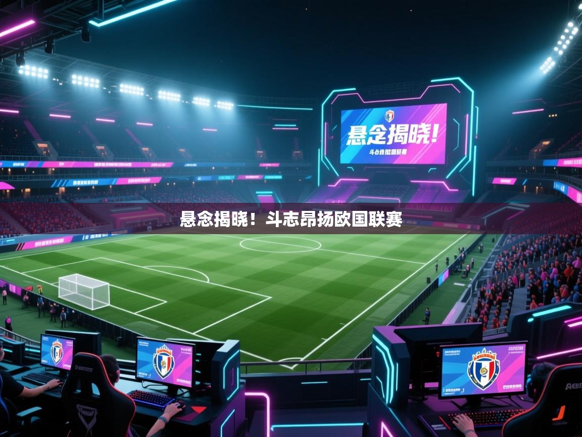 开云体育入口注册-悬念揭晓!斗志昂扬欧国联赛 第2张