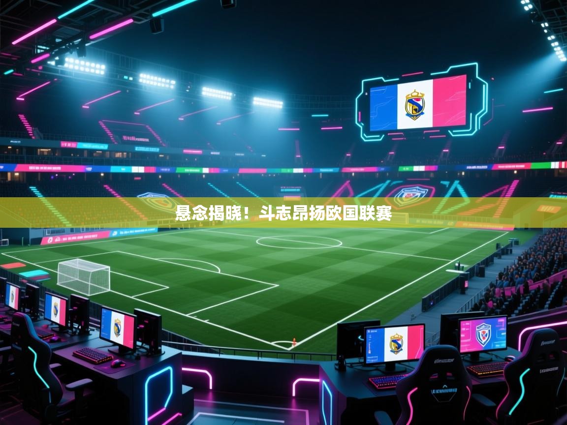 开云体育入口注册-悬念揭晓!斗志昂扬欧国联赛 第3张