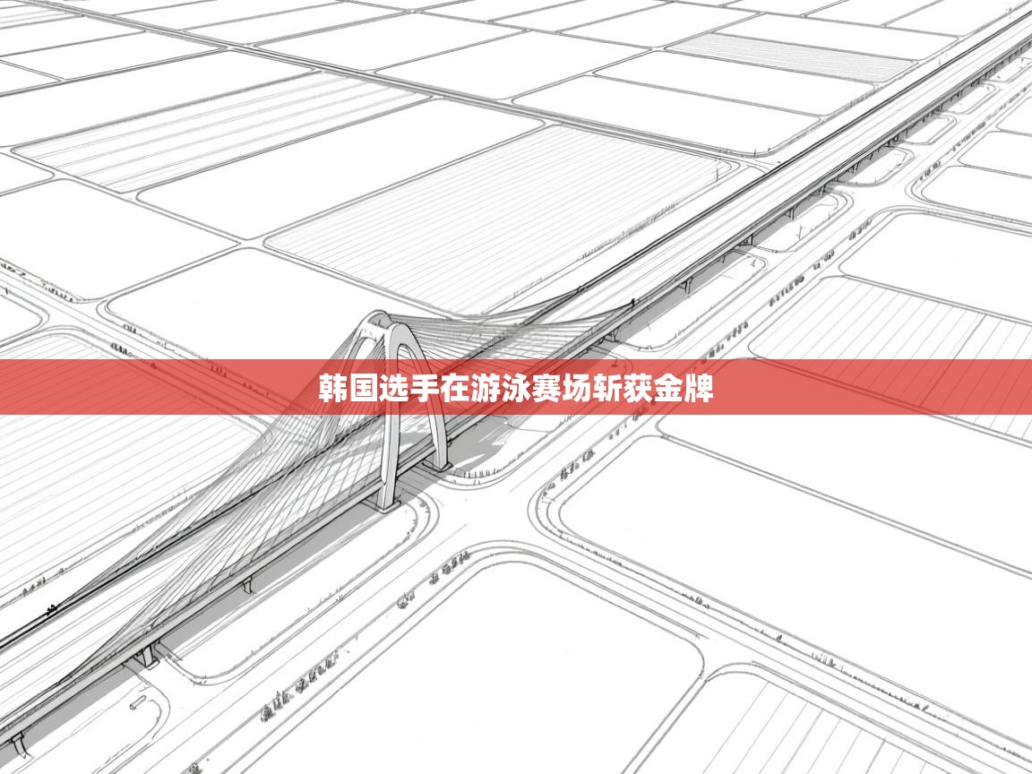 开云中国kaiyun·体育官方网站-韩国选手在游泳赛场斩获金牌  第1张