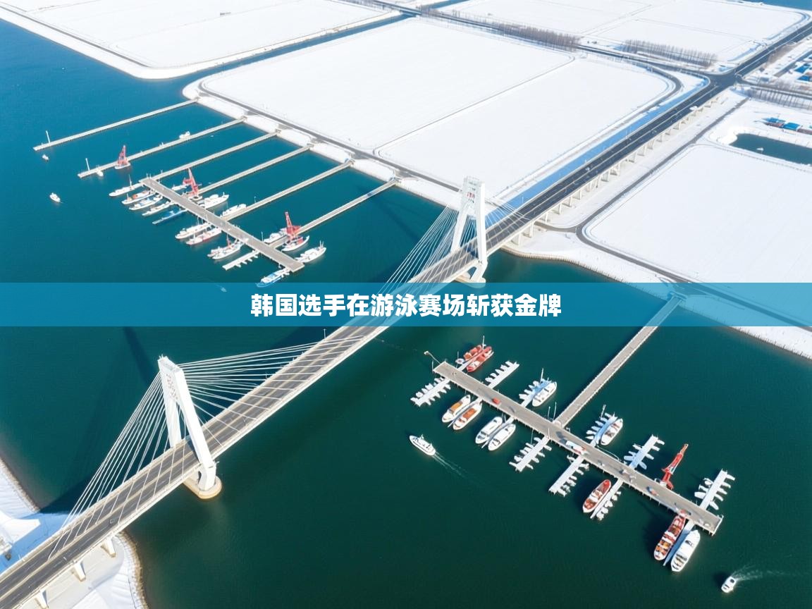 开云中国kaiyun·体育官方网站-韩国选手在游泳赛场斩获金牌  第2张