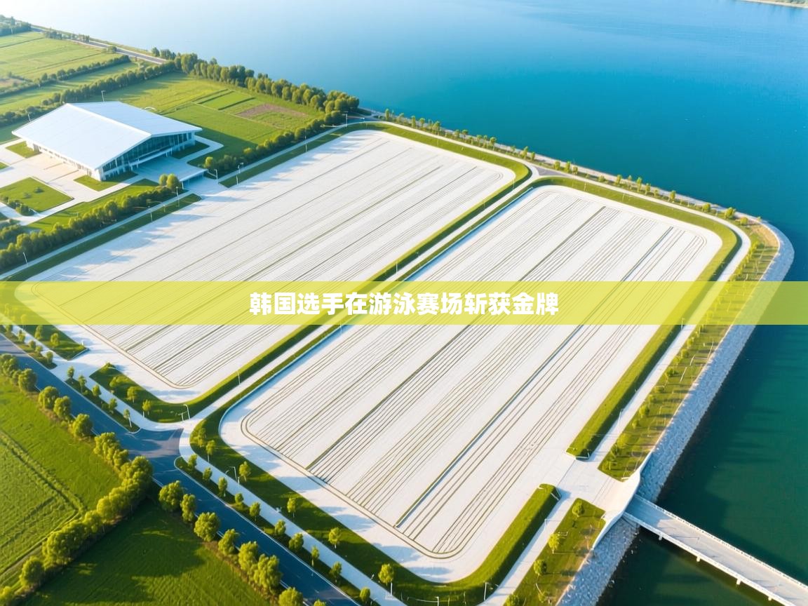 开云中国kaiyun·体育官方网站-韩国选手在游泳赛场斩获金牌  第4张