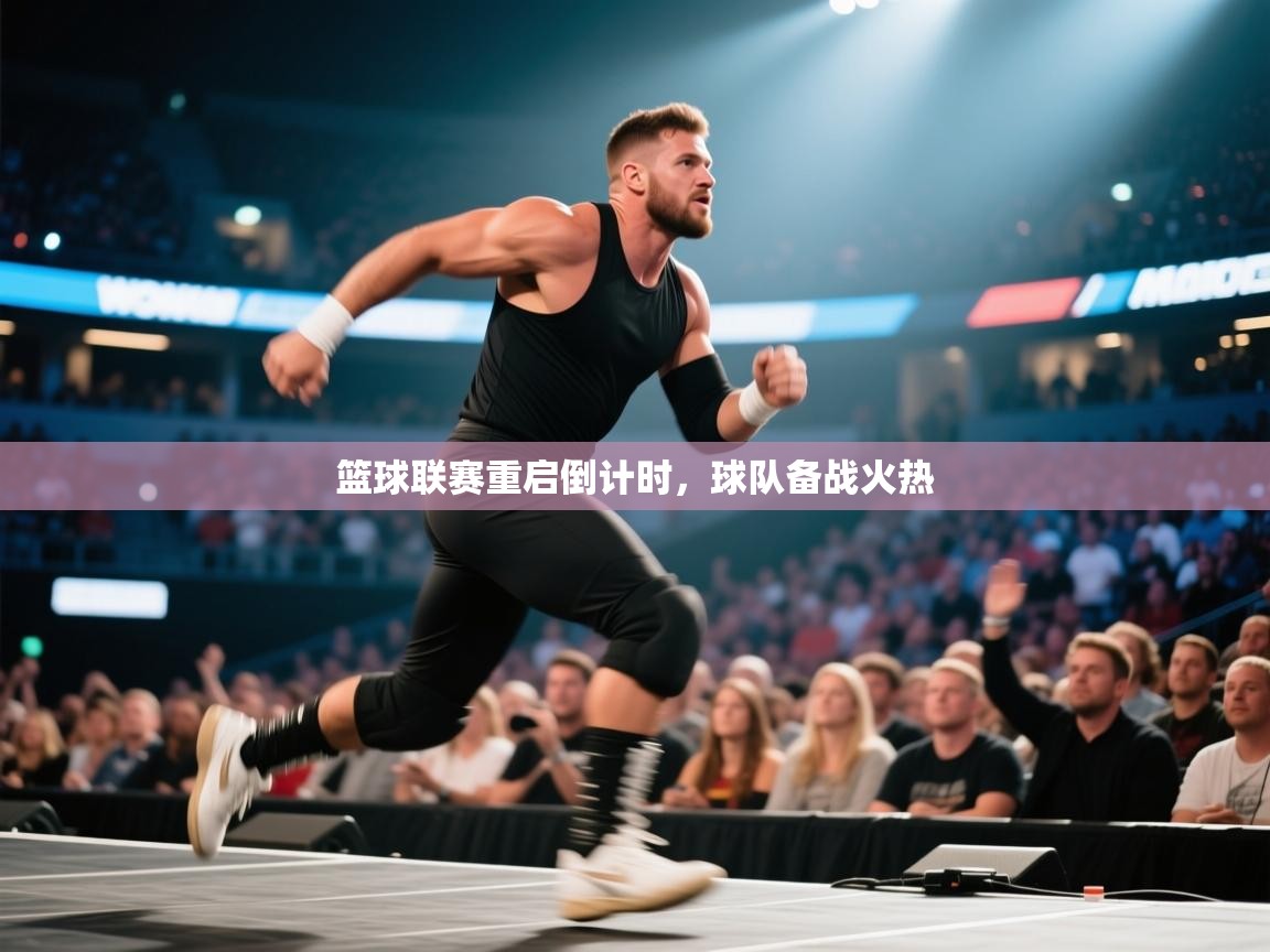 开云体育入口手机版-篮球联赛重启倒计时，球队备战火热  第1张