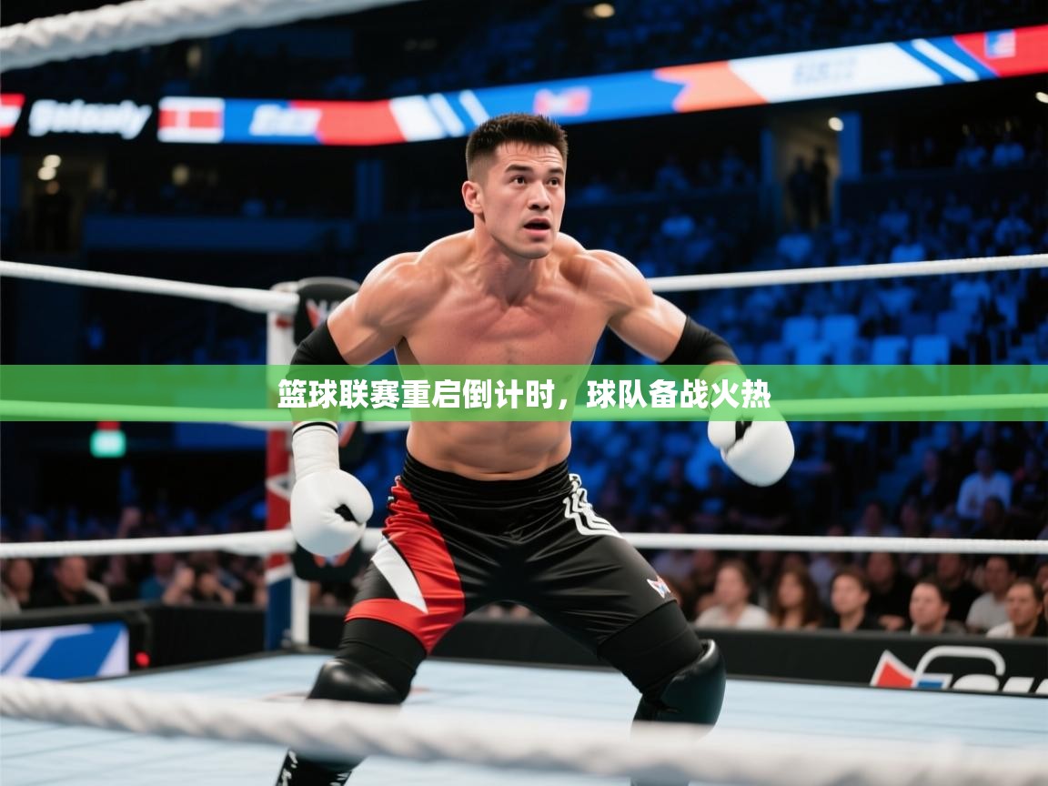 开云体育入口手机版-篮球联赛重启倒计时，球队备战火热  第3张