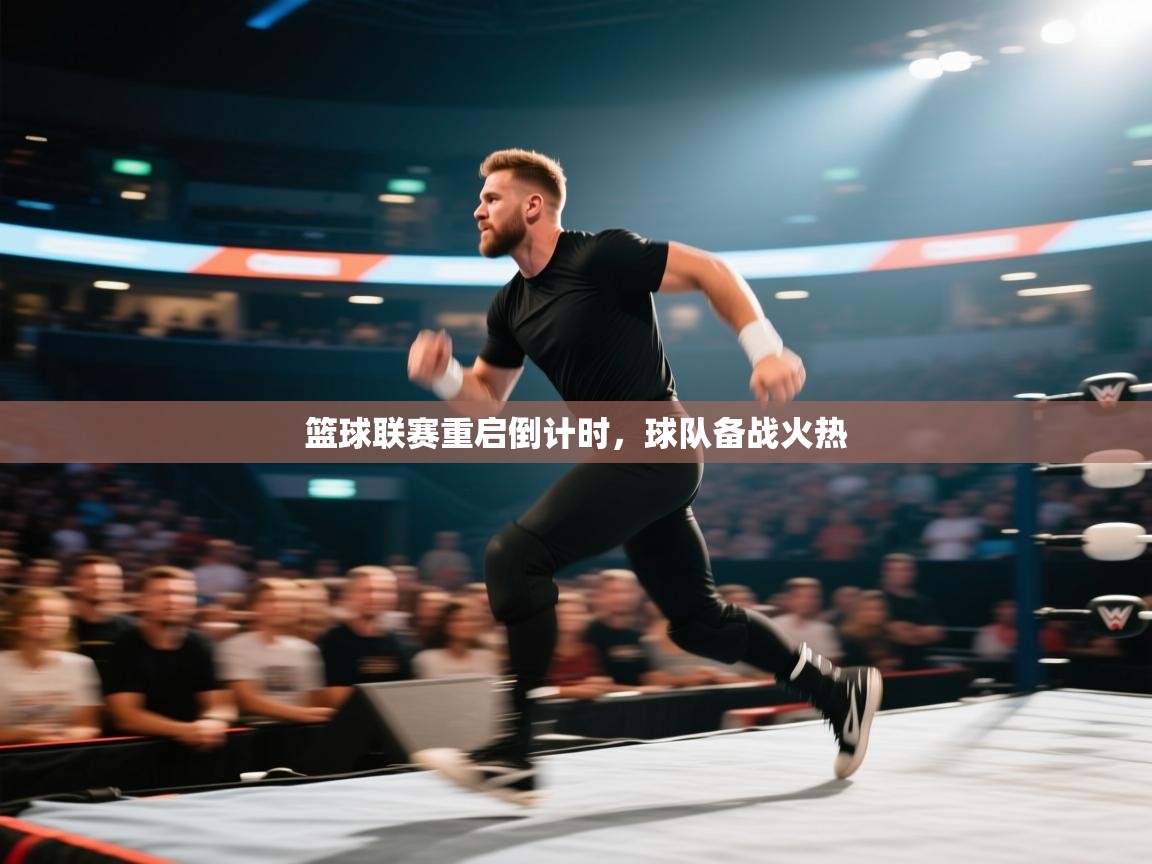 开云体育入口手机版-篮球联赛重启倒计时，球队备战火热  第4张