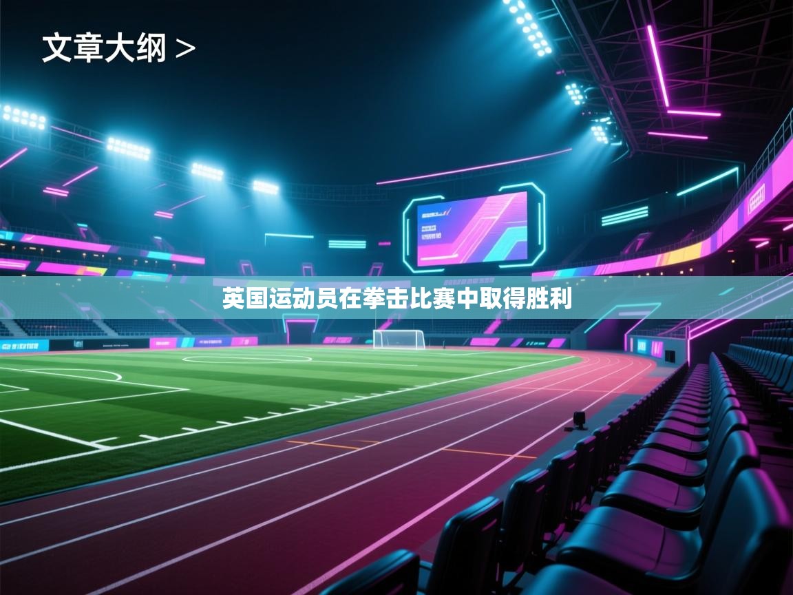 kaiyun sports-英国运动员在拳击比赛中取得胜利  第2张