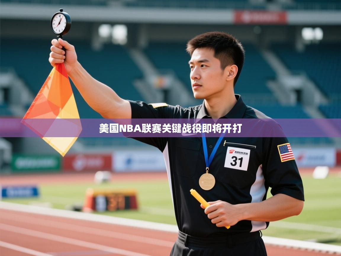 开云体育在线入口-美国NBA联赛关键战役即将开打  第1张