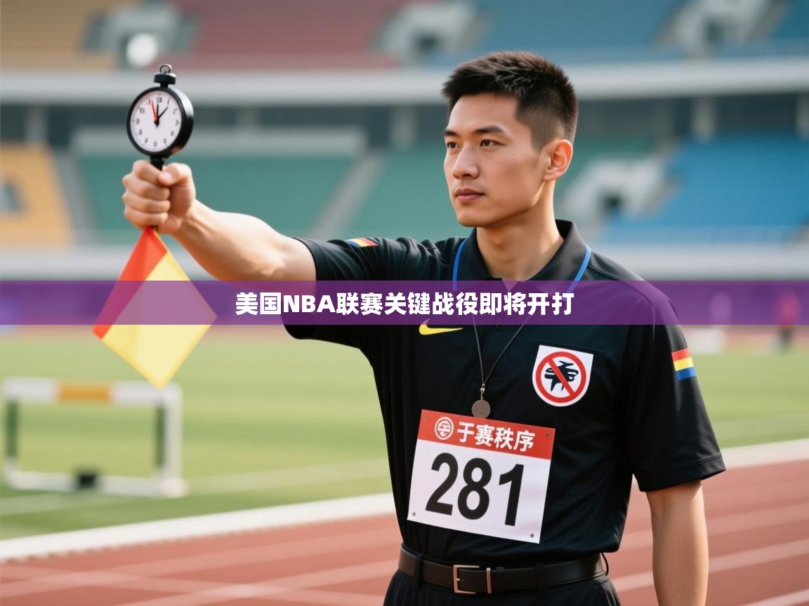 开云体育在线入口-美国NBA联赛关键战役即将开打  第2张