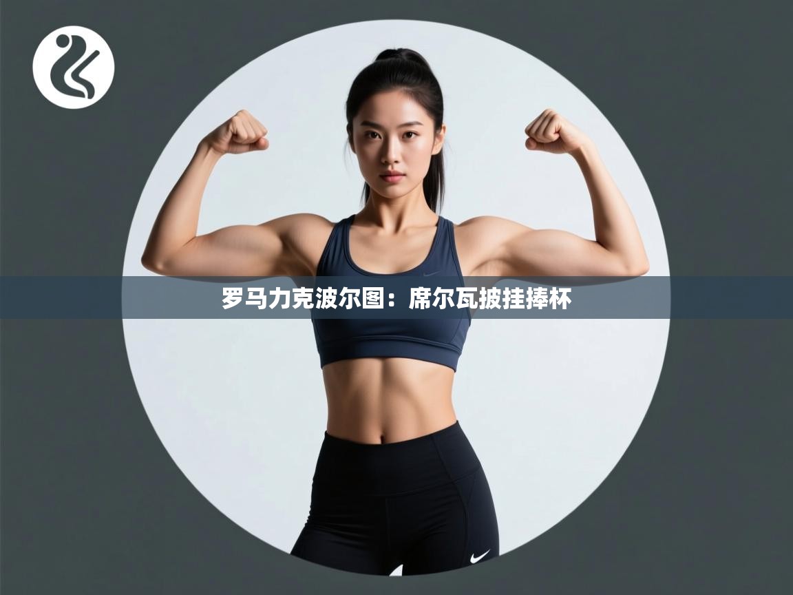 开云体育app安装-罗马力克波尔图：席尔瓦披挂捧杯  第1张