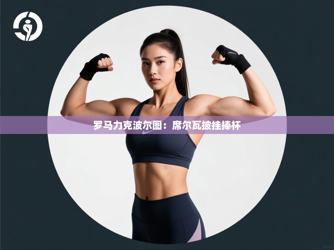 开云体育app安装-罗马力克波尔图：席尔瓦披挂捧杯  第3张