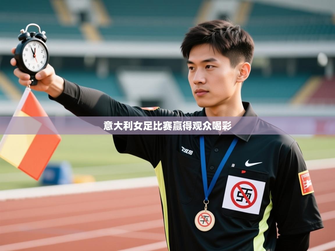 开云体育app官网下载地址-意大利女足比赛赢得观众喝彩  第2张