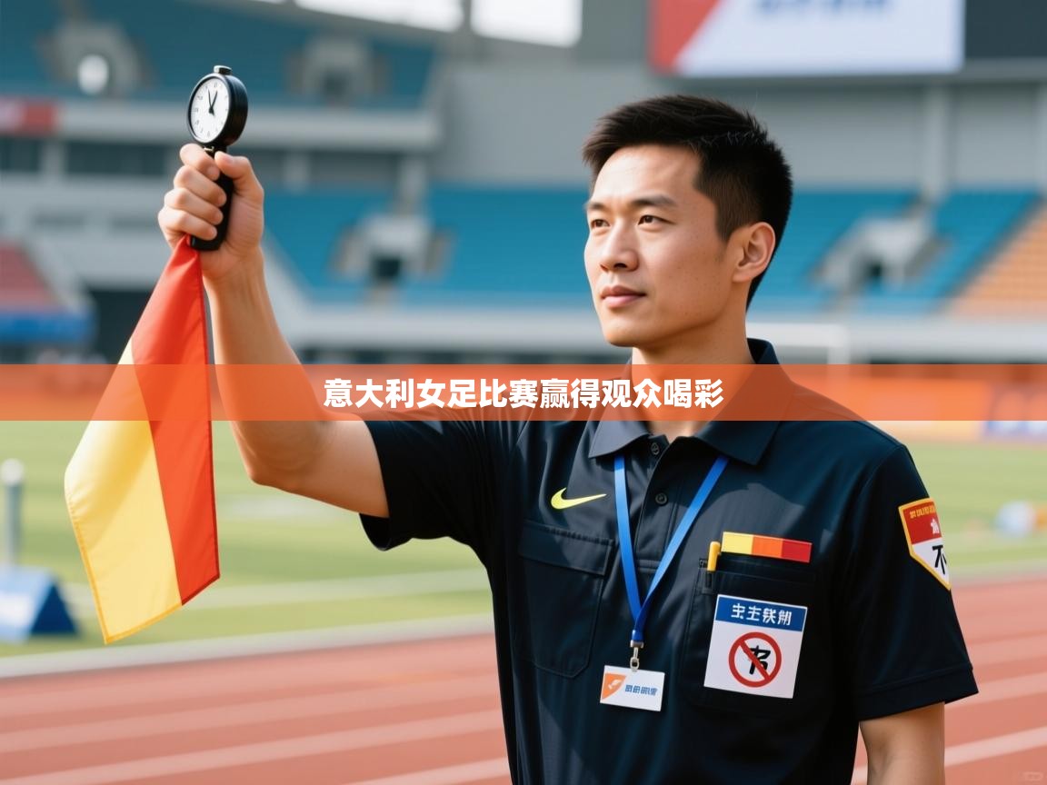 开云体育app官网下载地址-意大利女足比赛赢得观众喝彩  第4张