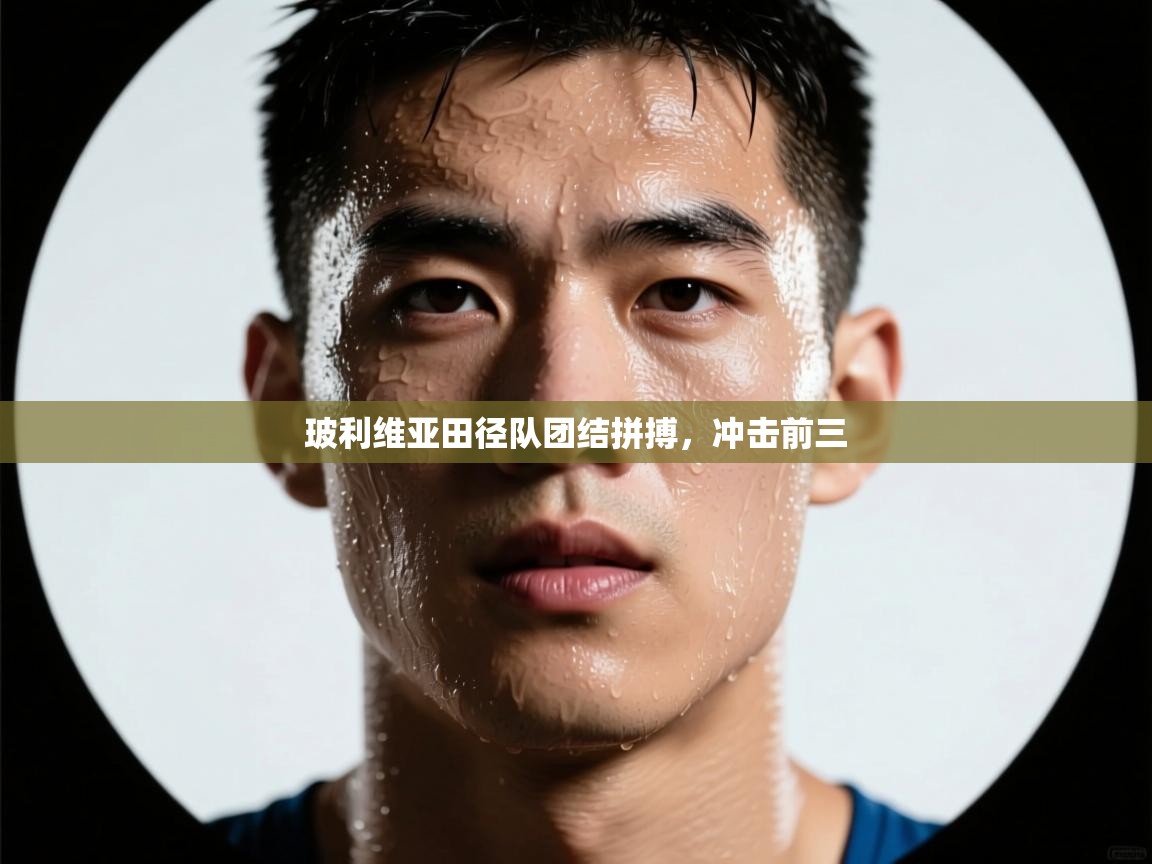 云开体育官网入口登录网页-玻利维亚田径队团结拼搏,冲击前三 第3张