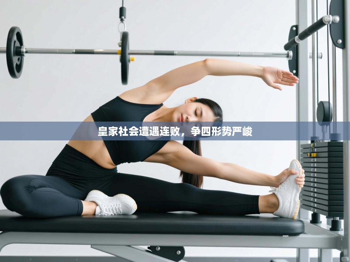 开云体育入口手机版-皇家社会遭遇连败，争四形势严峻  第3张