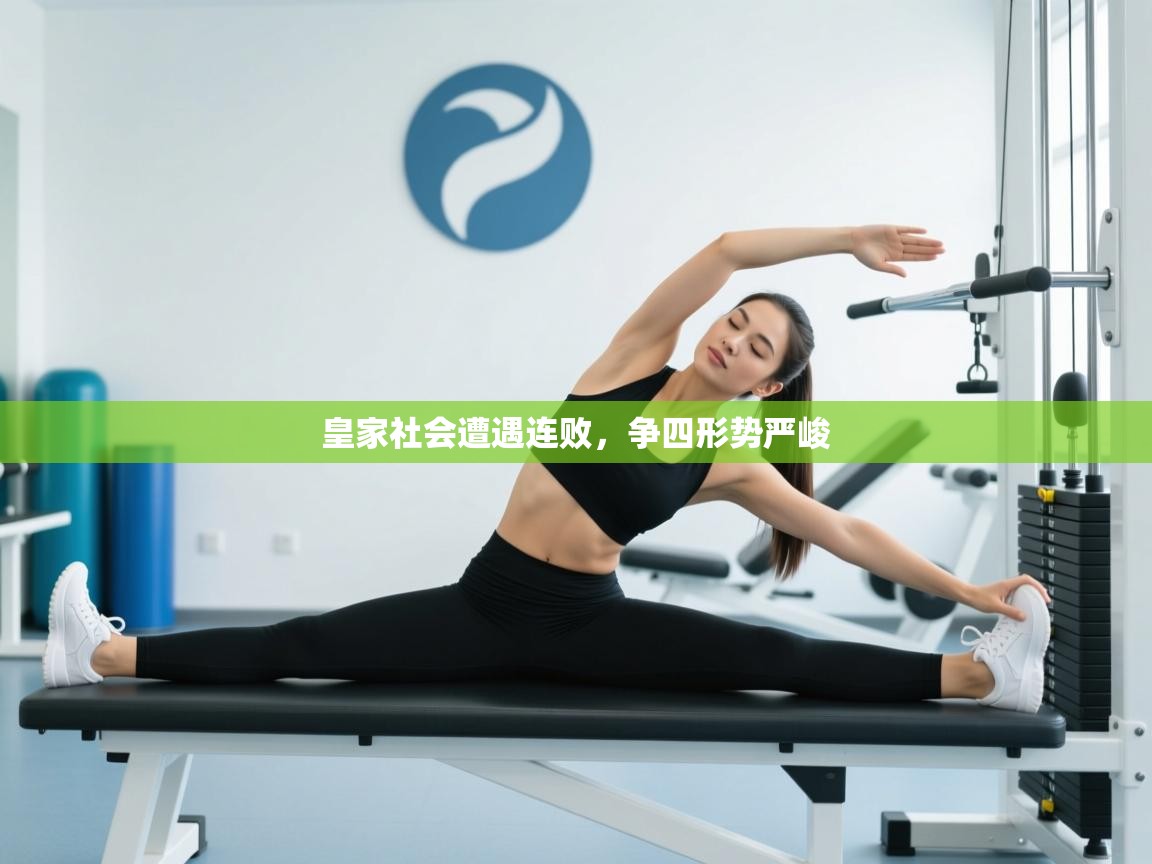 开云体育入口手机版-皇家社会遭遇连败，争四形势严峻  第4张