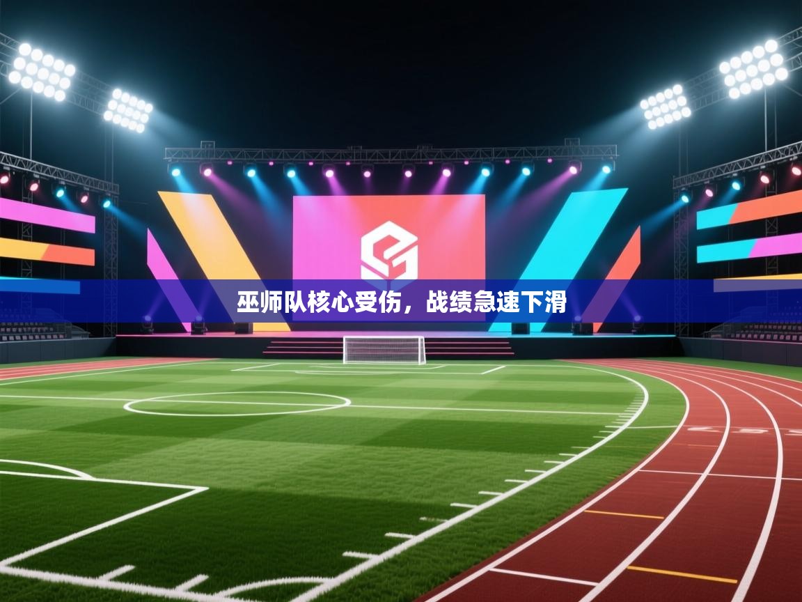 开云体育会员VIP开通-巫师队核心受伤，战绩急速下滑  第2张