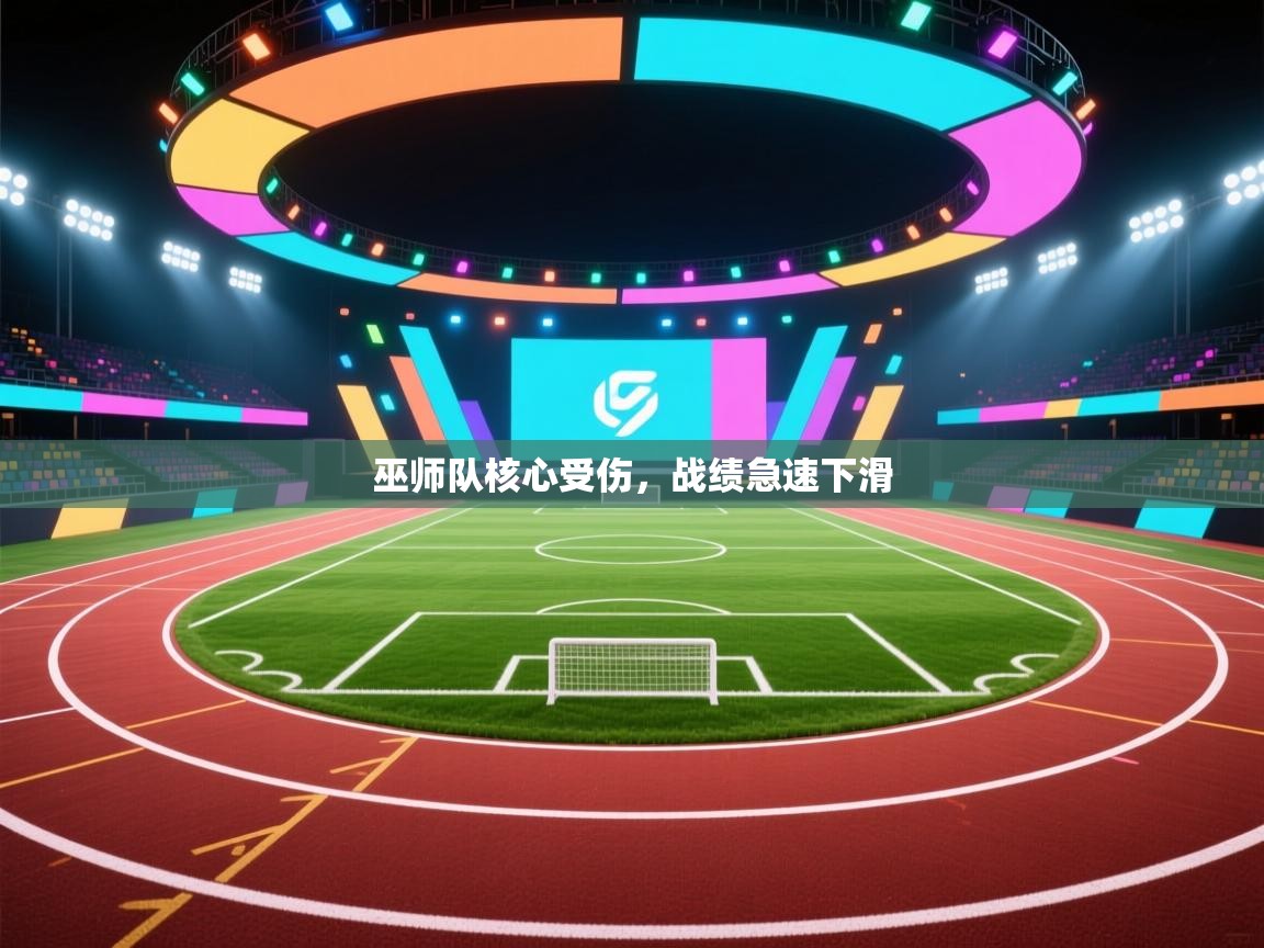 开云体育会员VIP开通-巫师队核心受伤，战绩急速下滑  第4张