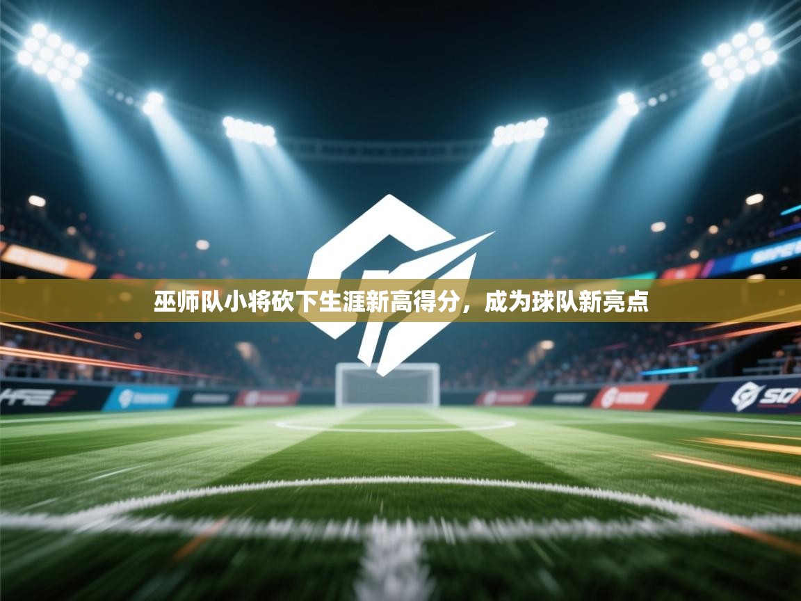 开运体育登录入口-巫师队小将砍下生涯新高得分，成为球队新亮点  第2张