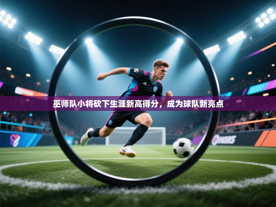 开运体育登录入口-巫师队小将砍下生涯新高得分，成为球队新亮点  第3张