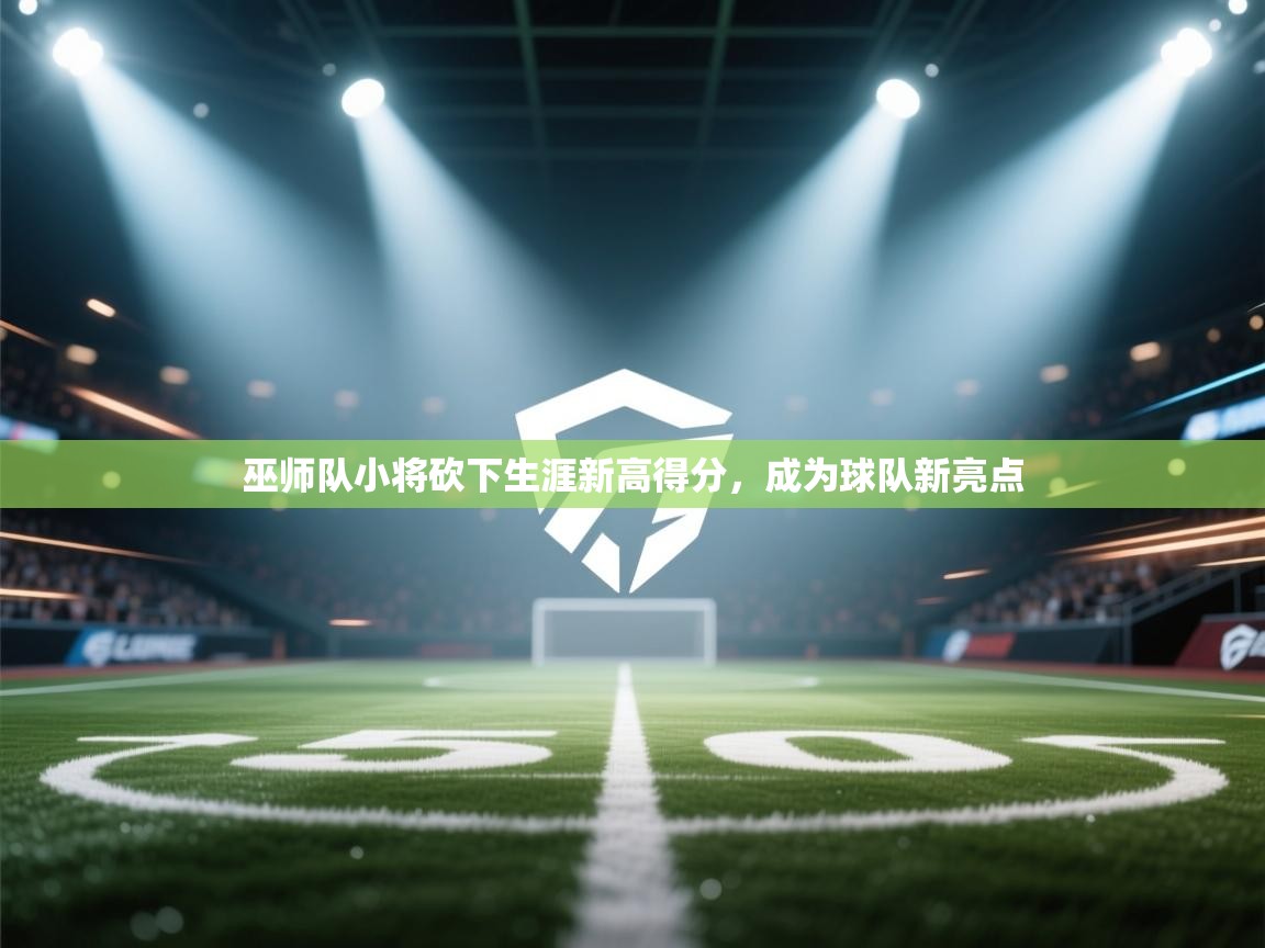 开运体育登录入口-巫师队小将砍下生涯新高得分，成为球队新亮点  第4张