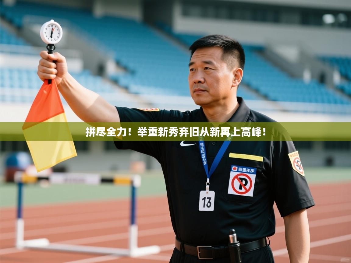 开云体育VIP权益说明-拼尽全力！举重新秀弃旧从新再上高峰！  第4张