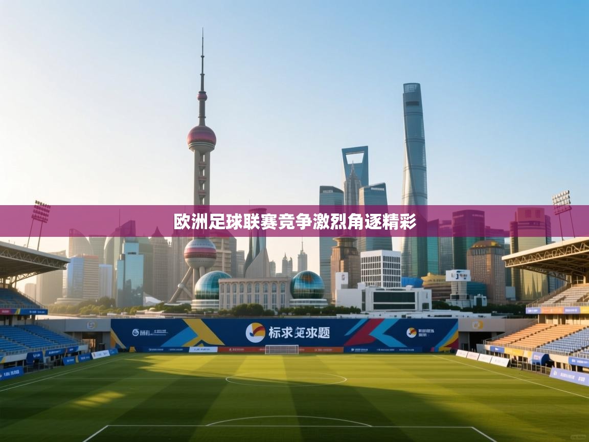 开云赛事-欧洲足球联赛竞争激烈角逐精彩  第4张