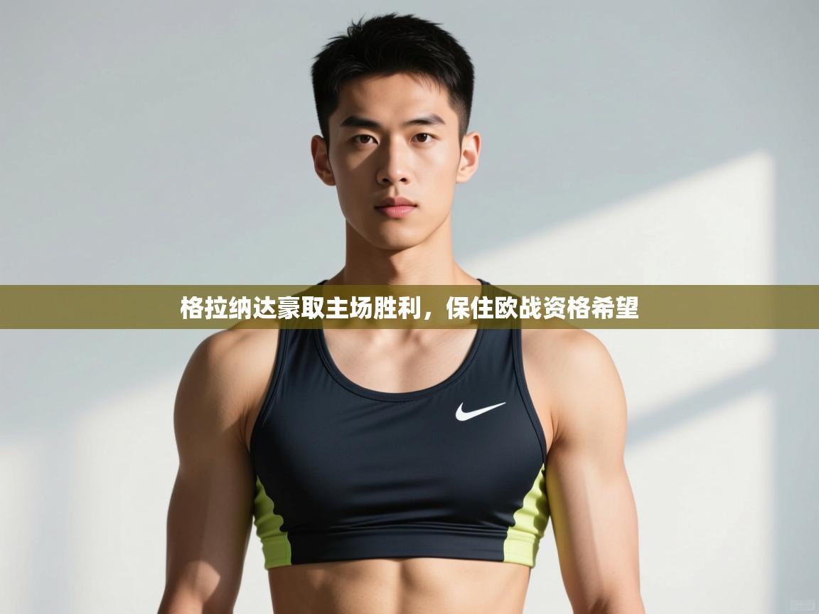 开云体育app官网下载地址-格拉纳达豪取主场胜利，保住欧战资格希望  第2张
