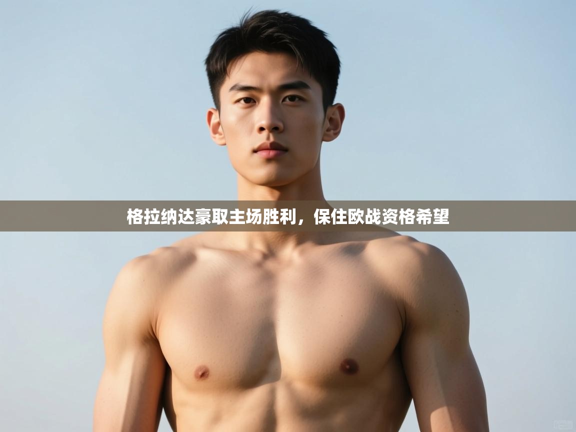 开云体育app官网下载地址-格拉纳达豪取主场胜利，保住欧战资格希望  第3张