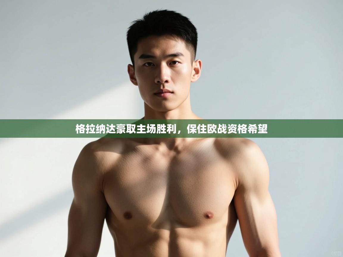 开云体育app官网下载地址-格拉纳达豪取主场胜利，保住欧战资格希望  第4张