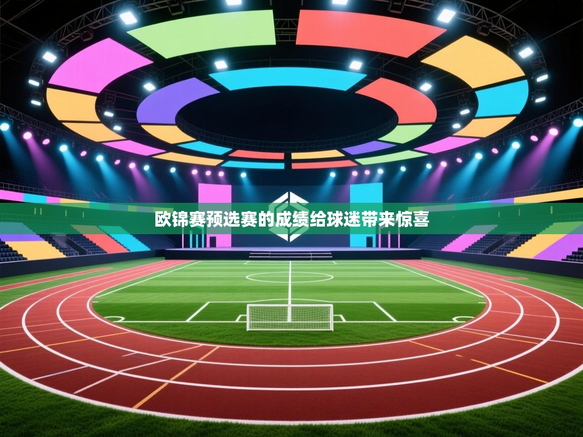 开云体育app在线-欧锦赛预选赛的成绩给球迷带来惊喜  第1张