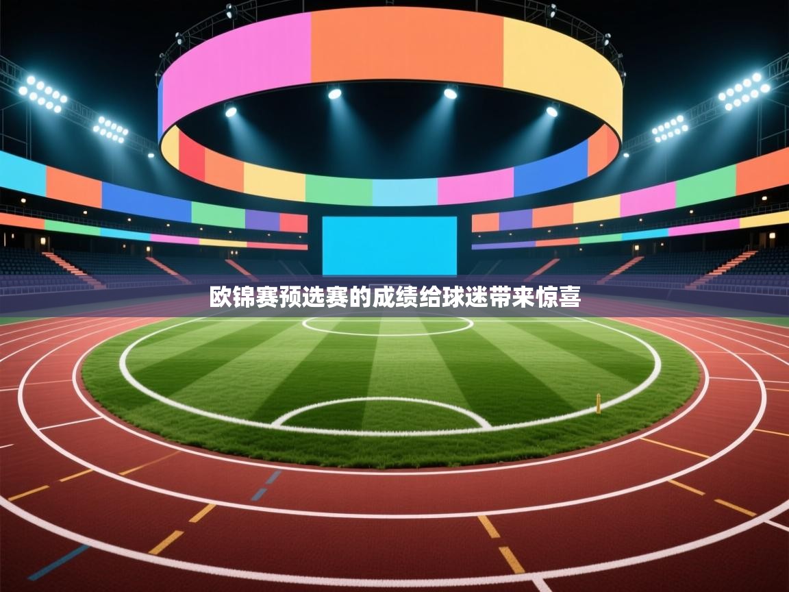 开云体育app在线-欧锦赛预选赛的成绩给球迷带来惊喜  第2张