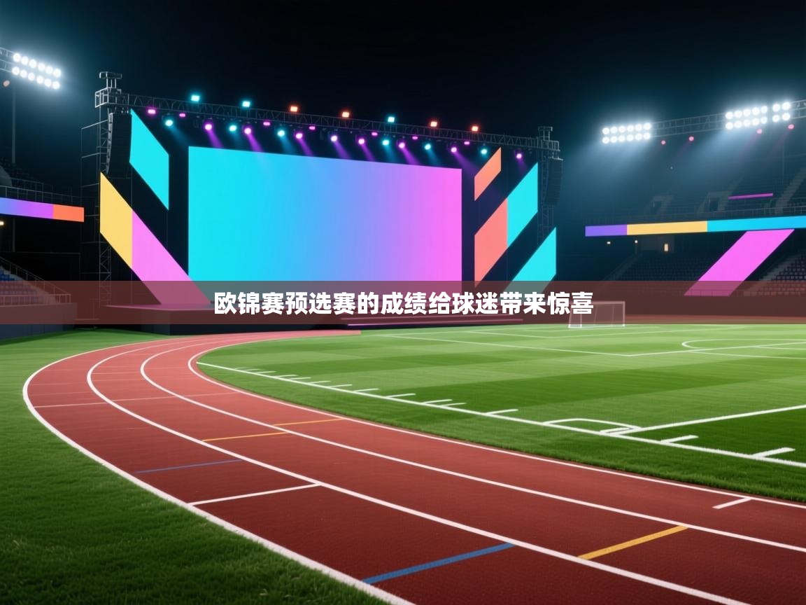 开云体育app在线-欧锦赛预选赛的成绩给球迷带来惊喜  第3张