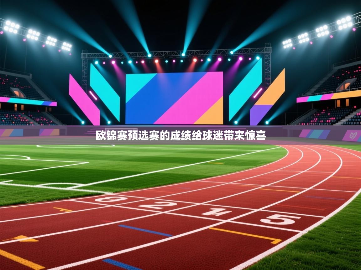 开云体育app在线-欧锦赛预选赛的成绩给球迷带来惊喜  第4张