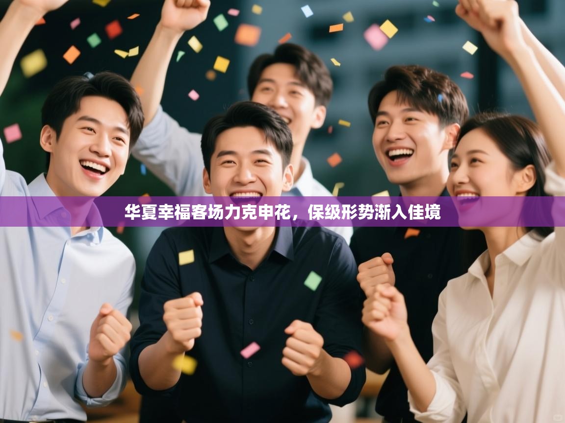 开云体育多语言中文版-华夏幸福客场力克申花，保级形势渐入佳境  第1张