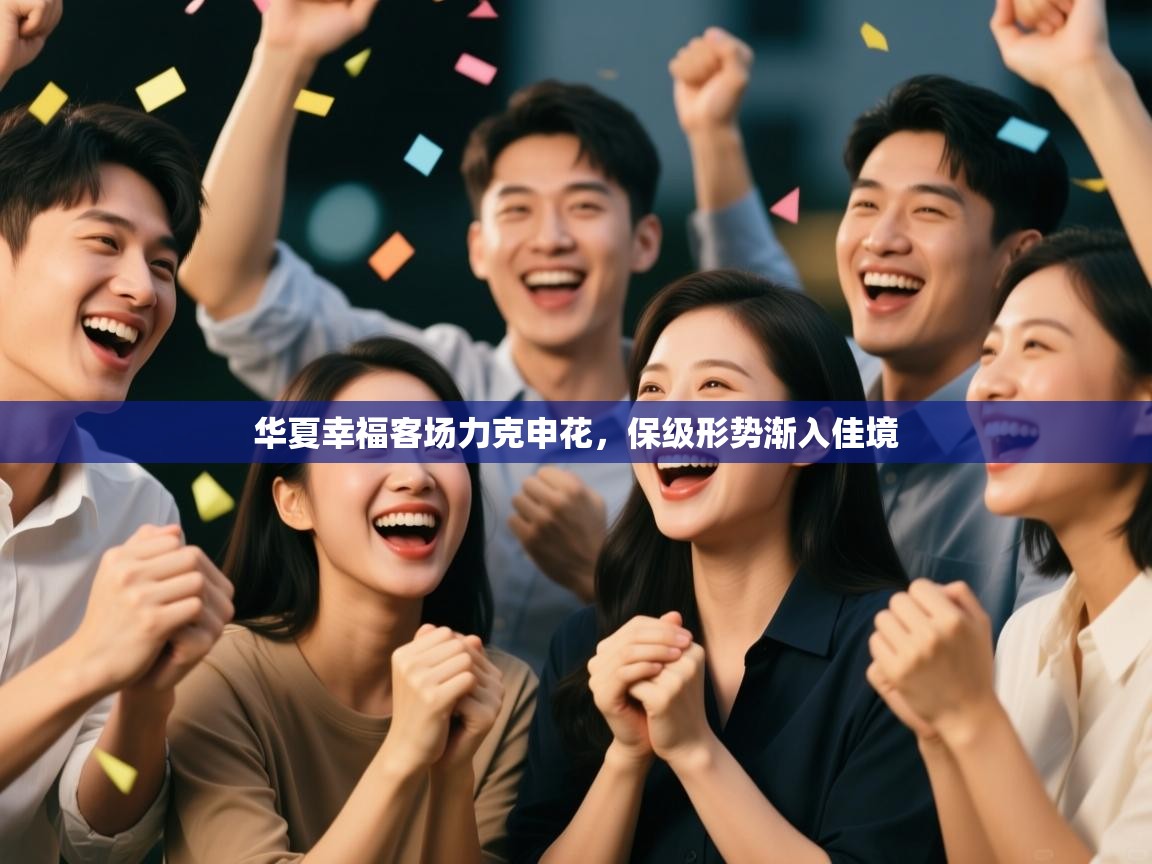 开云体育多语言中文版-华夏幸福客场力克申花，保级形势渐入佳境  第3张