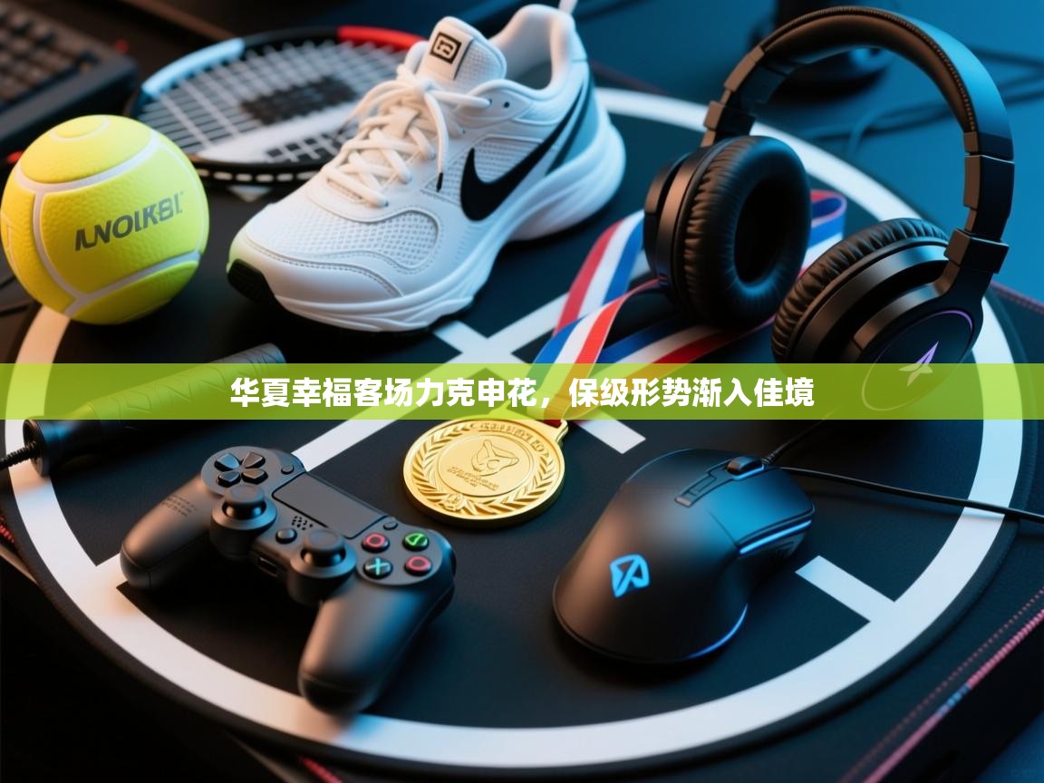 开云体育多语言中文版-华夏幸福客场力克申花，保级形势渐入佳境  第2张