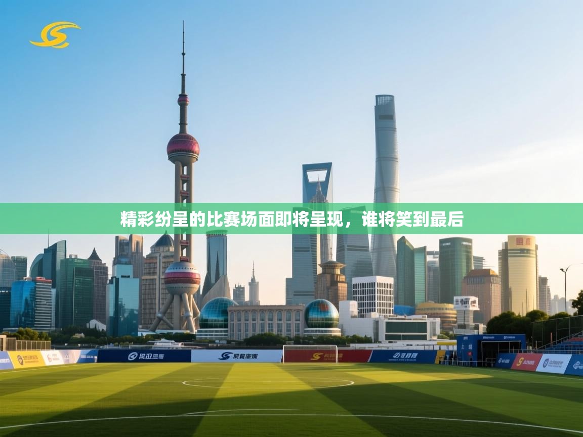 开云体育旧版下载地址-精彩纷呈的比赛场面即将呈现，谁将笑到最后  第4张