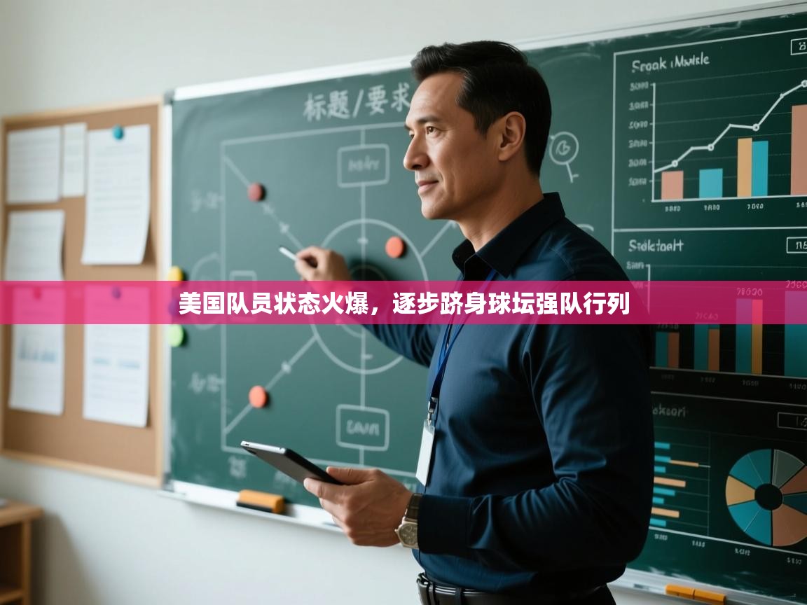 开云体育绑定手机指南-美国队员状态火爆,逐步跻身球坛强队行列 第3张
