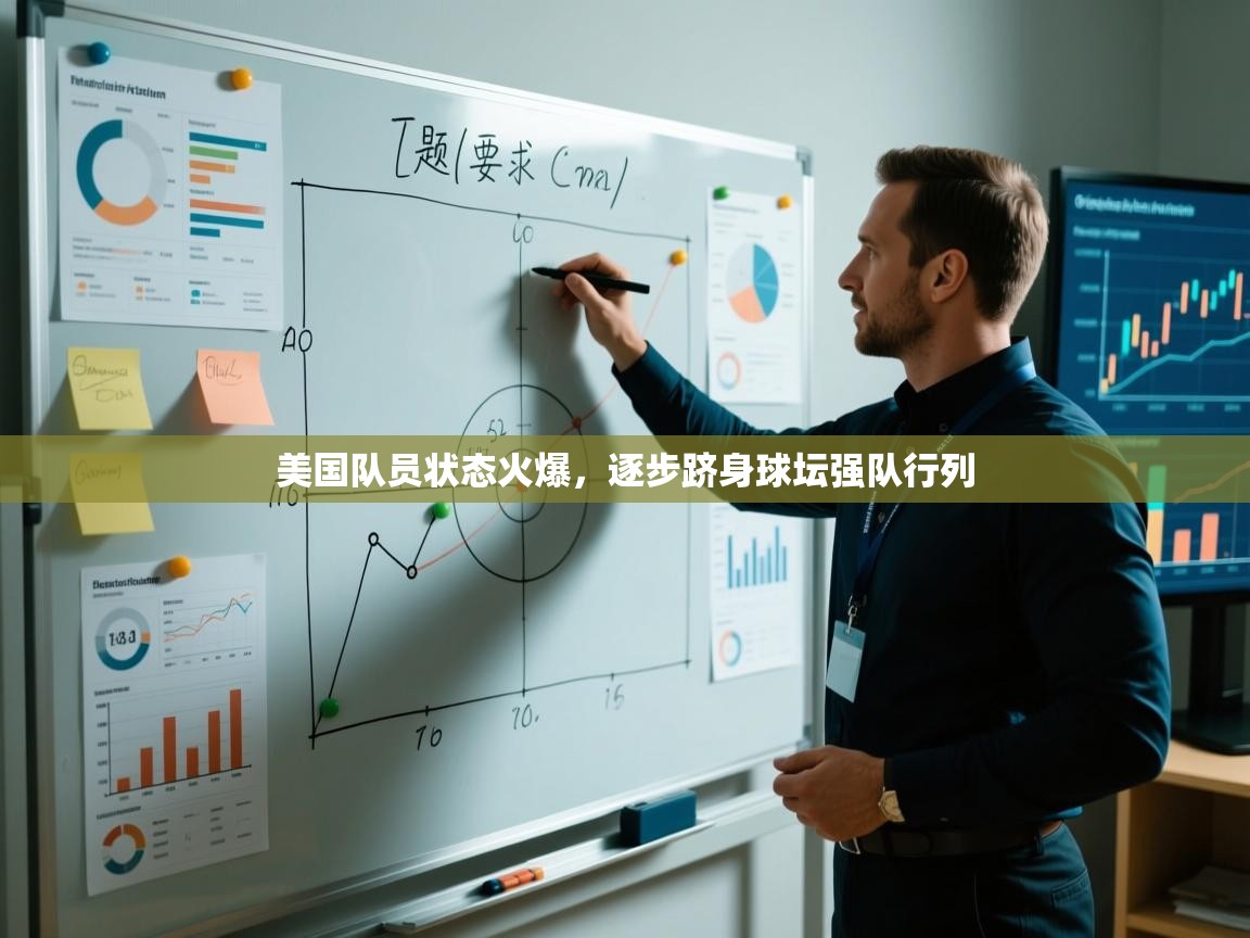 开云体育绑定手机指南-美国队员状态火爆,逐步跻身球坛强队行列 第4张
